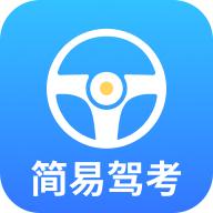 简易驾考app解锁VIP版v1.1.5 安卓版