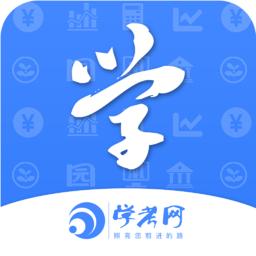 学考网app官方版V3.5.0安卓最新版