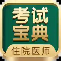 住院医师考试宝典app最新版v94.0.0手机版