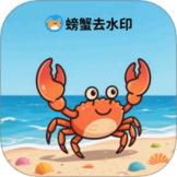 螃蟹去水印大师