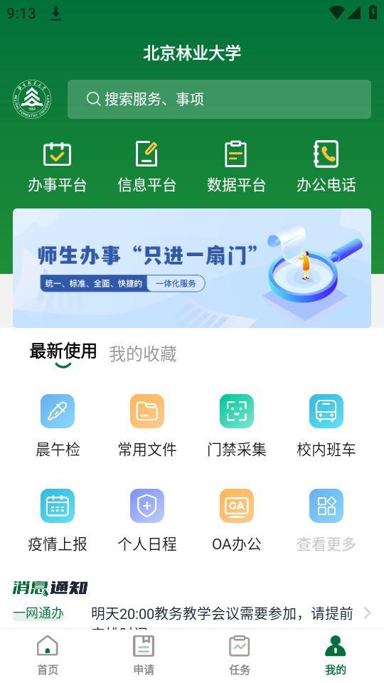 北京林业大学app官方版1.0最新版 v4.3.4