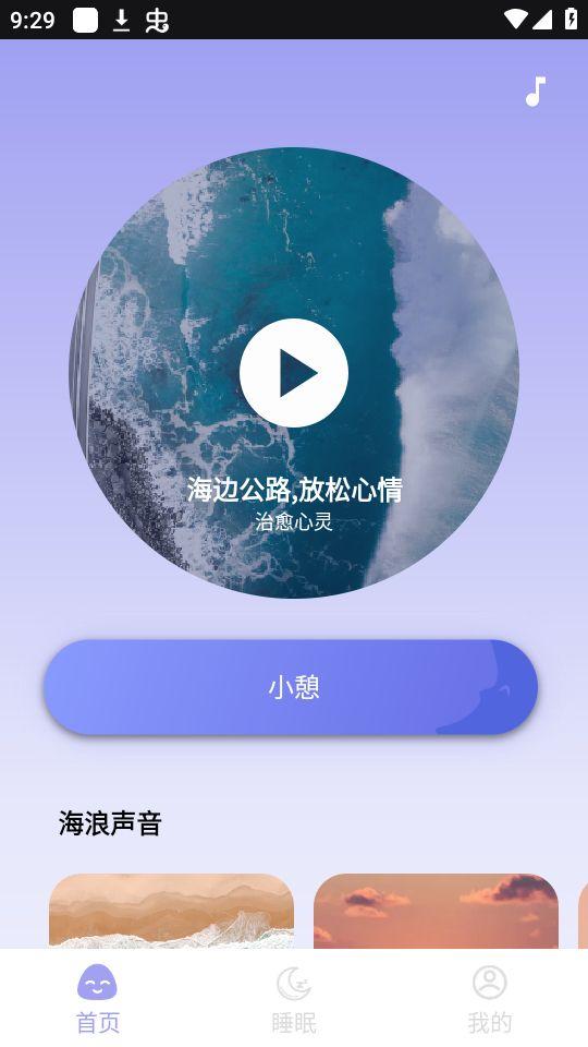 Sound Sleeper助眠软件官方版1.0.0最新版 v6.3.1