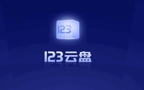 123云盘TV电视端 123云盘TV电视端
