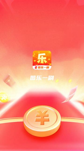 图乐一刷app下载