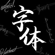 max字体大全app免费版2.3 最新会员版