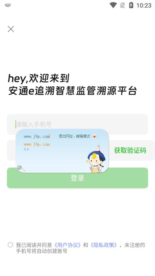 安通e追溯app官方版v1.0.1 安卓最新版 v4.1.3