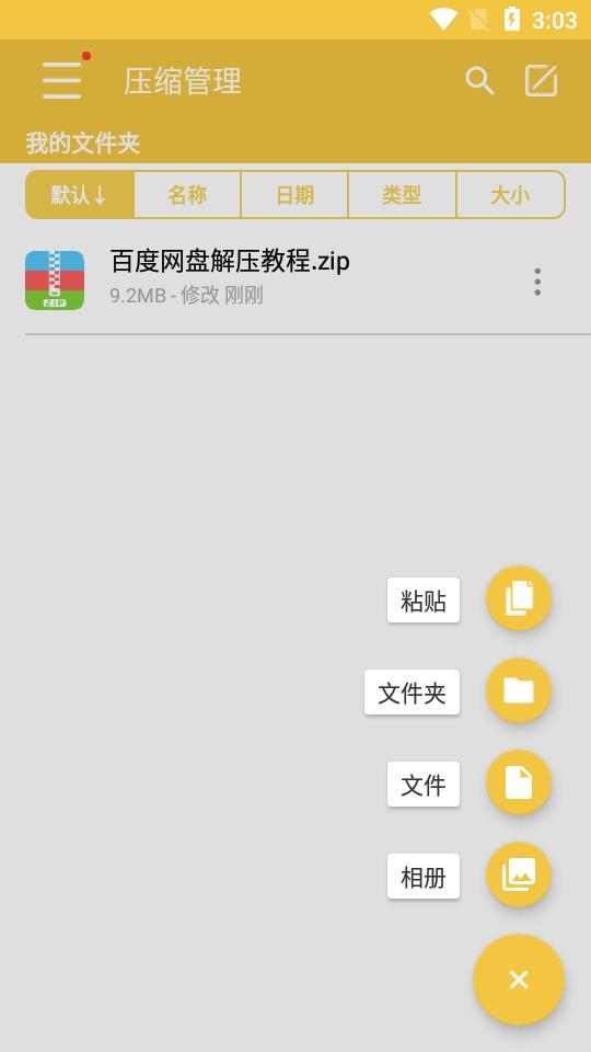 解压专家软件v3.2.7 安卓最新版 v3.0.1
