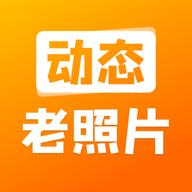 动态老照片app手机安卓版2.3.4最新版