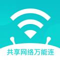 共享网络万能连