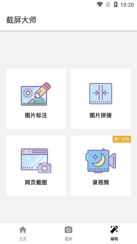截屏大师pro专业版1.8.0.20去广告版 v6.0.2
