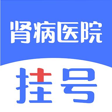 肾病医院挂号app官方安卓版1.0.0最新版