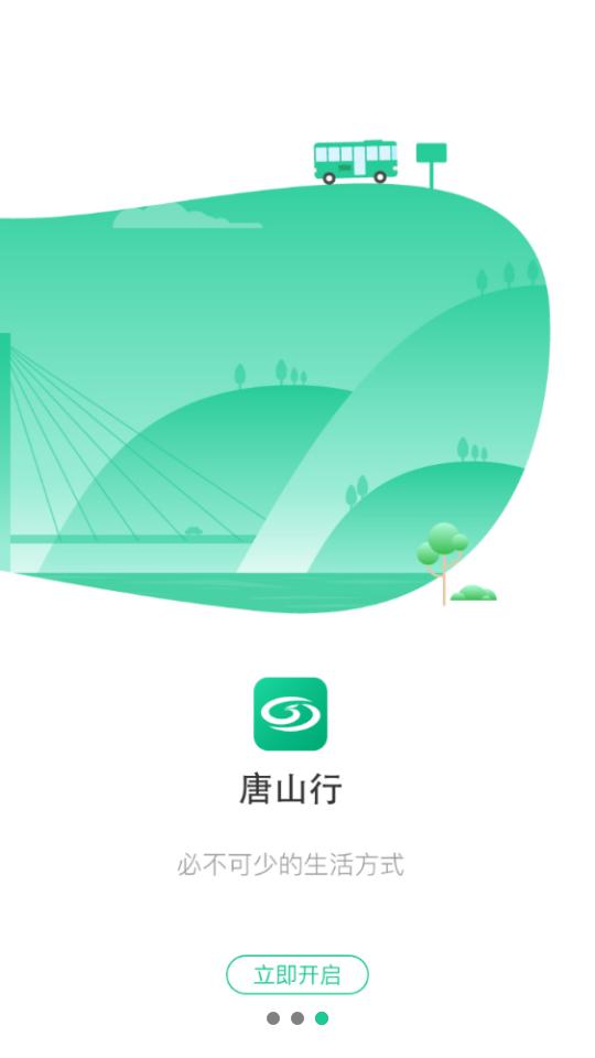 唐山行app1.1.3 安卓最新版 v5.1.4