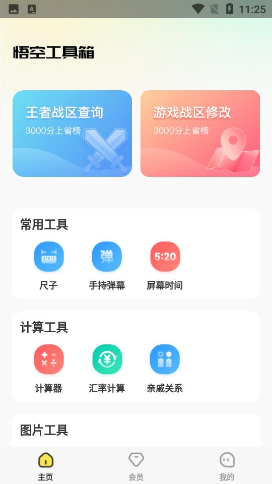 悟空工具箱V2.2.2.01安卓最新版 v5.4.4