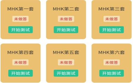 MHK国语考试宝典app