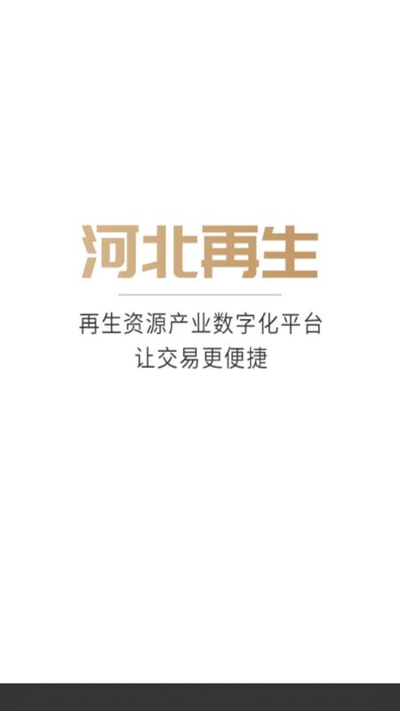 河北再生app安卓版v1.0.15手机版 v5.3.2