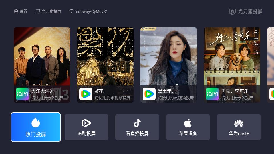 光元素投屏TV电视端apk1.2.2-5070e26 最新版 v3.5.2