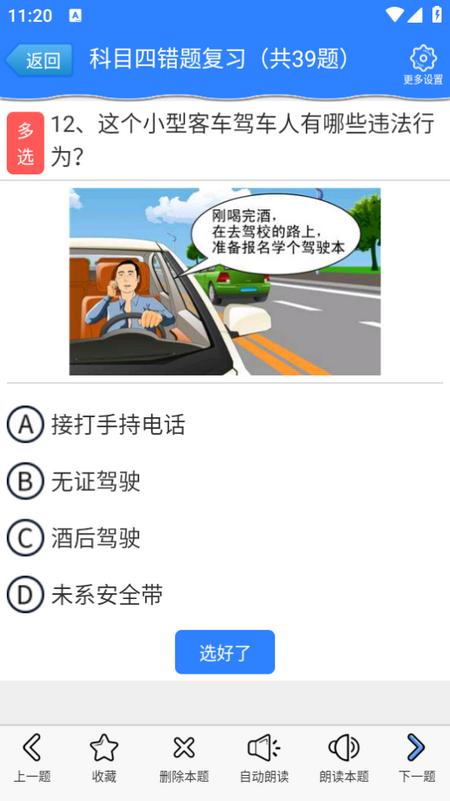 科目四模拟考试练习app 科目四模拟考试练习app