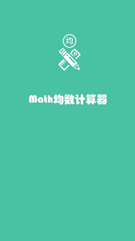 Math均数计算器手机版