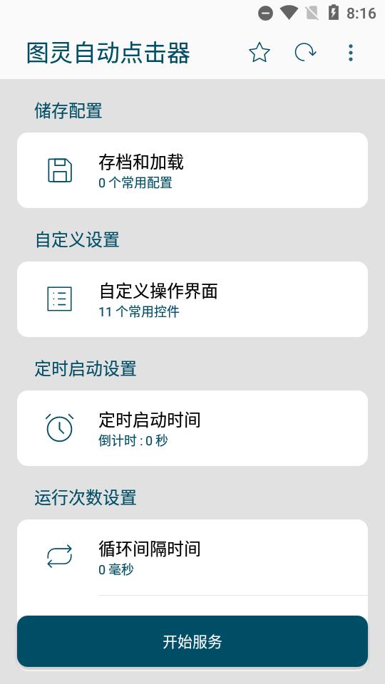 图灵自动点击器无广告版v1.2.2安卓版 v4.3.3