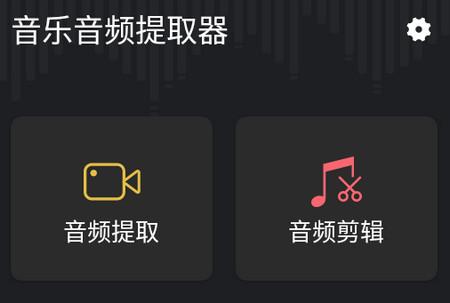 音频提取管家app