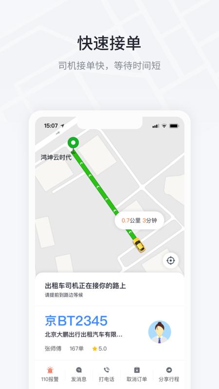 大鹏出行官方客户端1.4.4 最新版 v4.2.4
