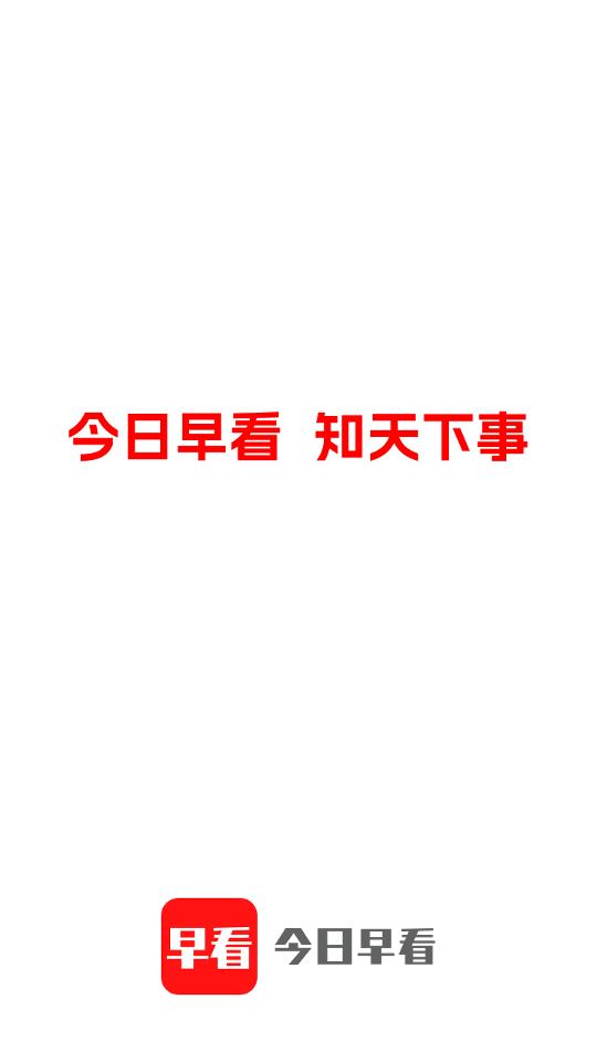 今日早看app客户端v3.0 安卓手机版 v5.3.4