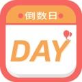 纪念倒数日