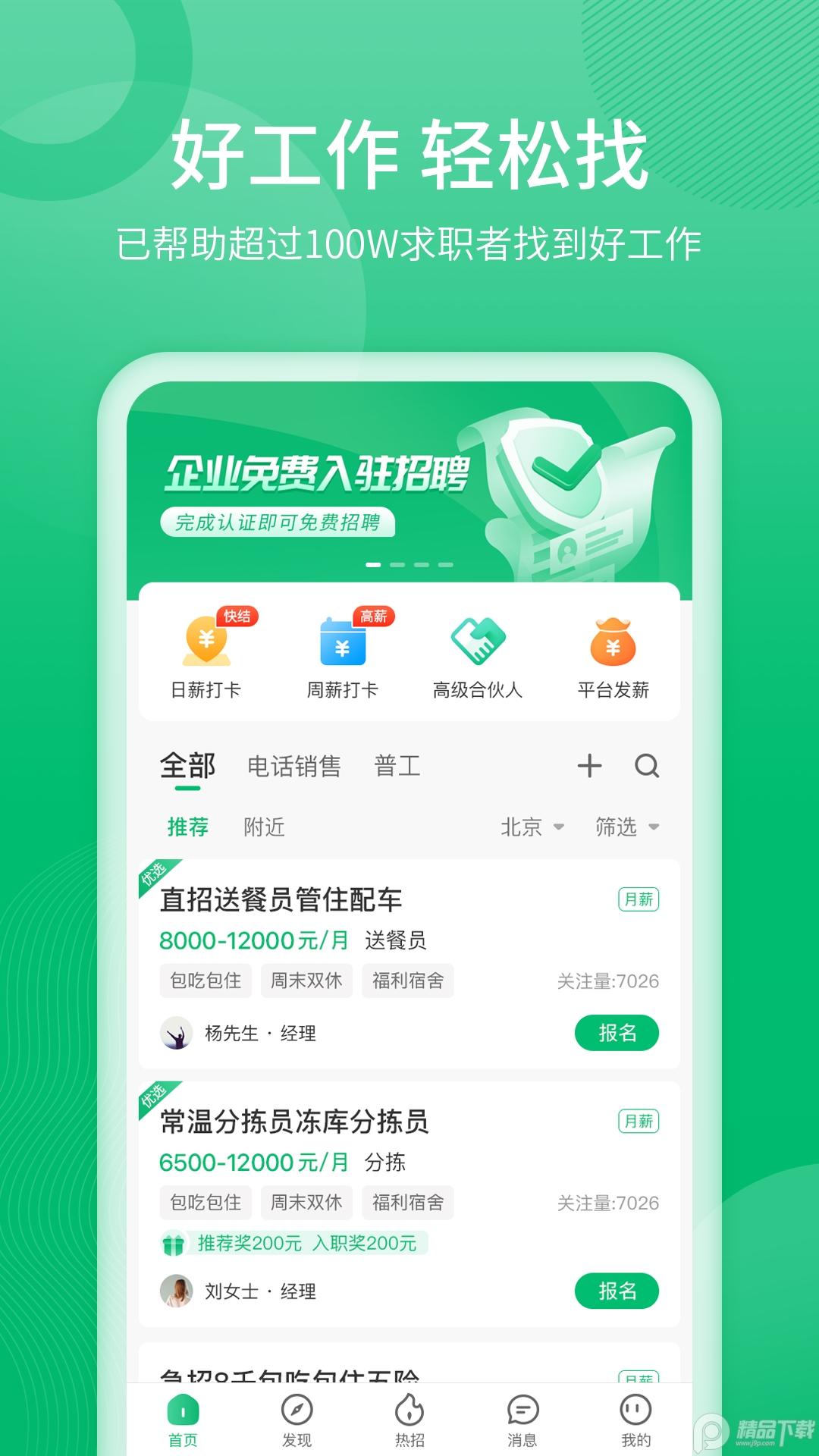 聘达人招聘平台官方版v2.4.1手机版 v6.4.2