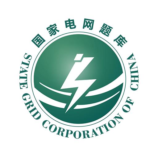 国家电网题库app5.40 手机版