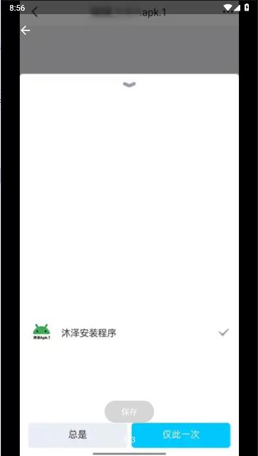 沐泽安装程序apk.1软件v1.0.1 安卓手机版 v3.3.4