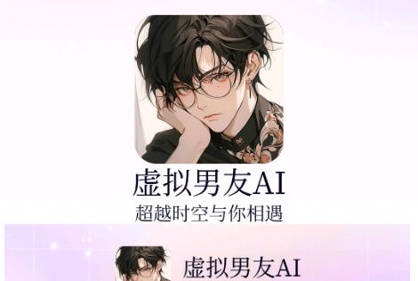 虚拟男友AI恋人