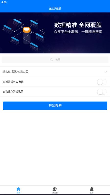 企业名录app最新版v2.1.3手机版 v4.4.2