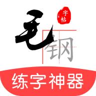 毛钢字帖安卓版5.7.0官方最新版