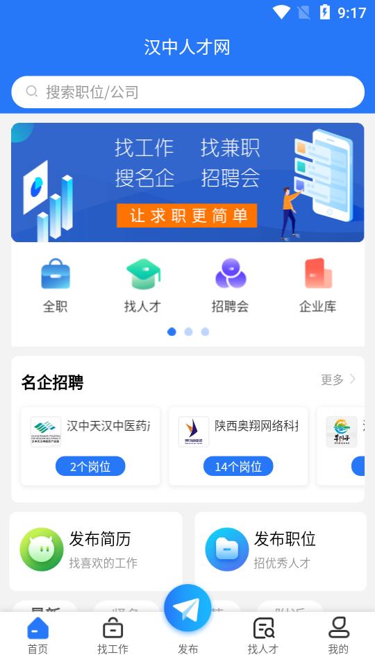 汉中人才网客户端5.1.9 手机版 v6.0.1