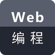 Web编程app安卓版2.2.0 最新版