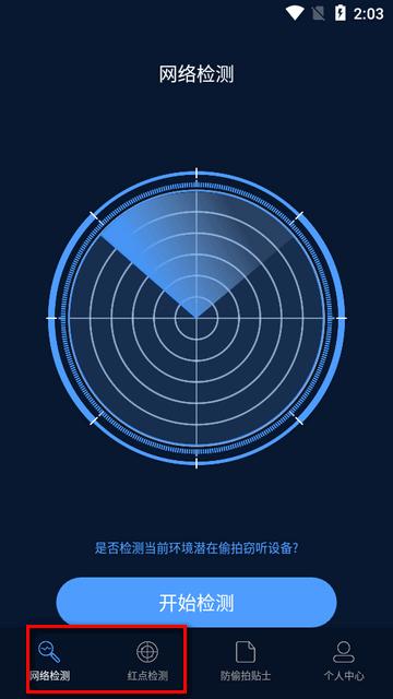 防偷拍探测器app会员版