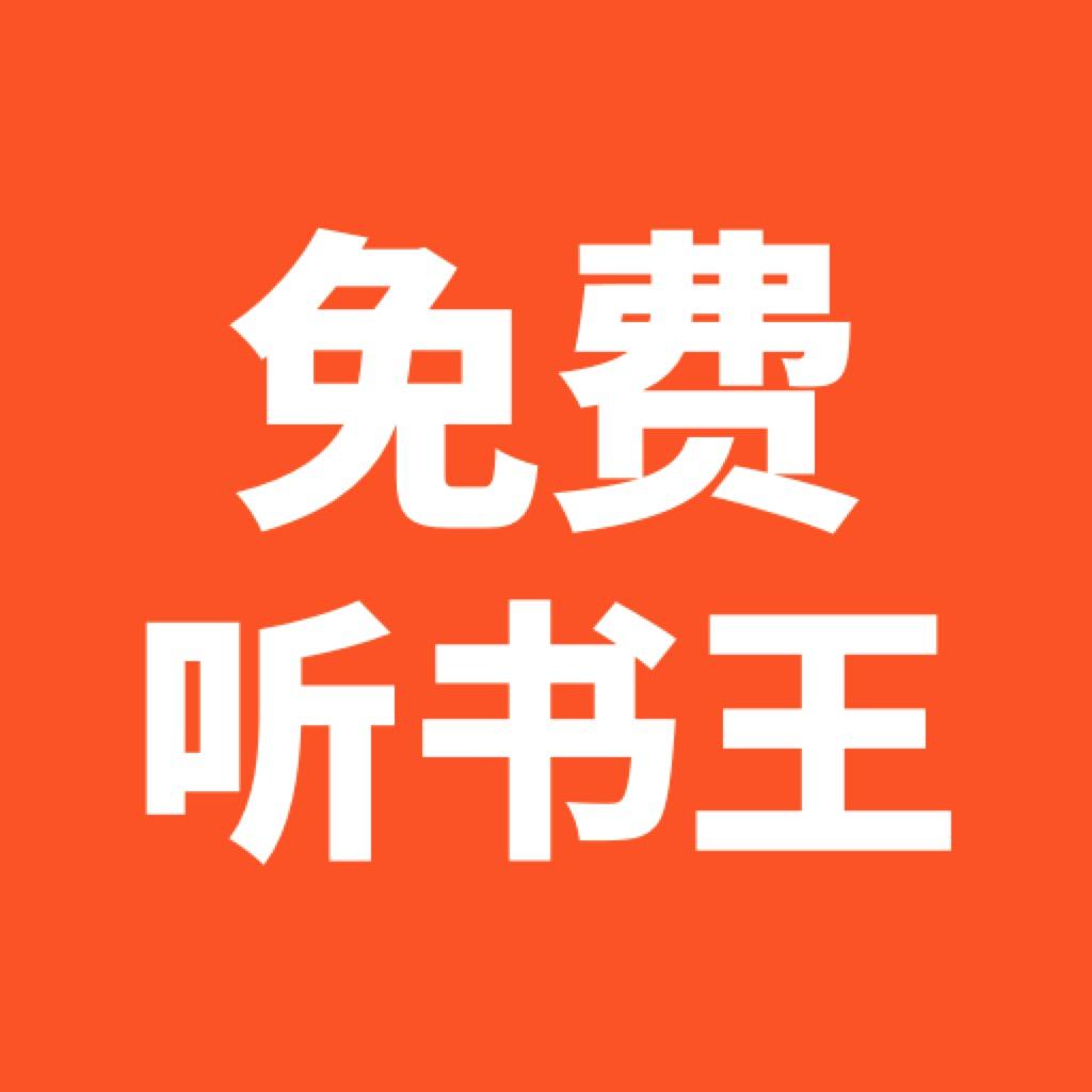 免费听书王app2.0.5安卓官方版