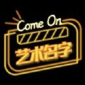 专属艺术名字设计