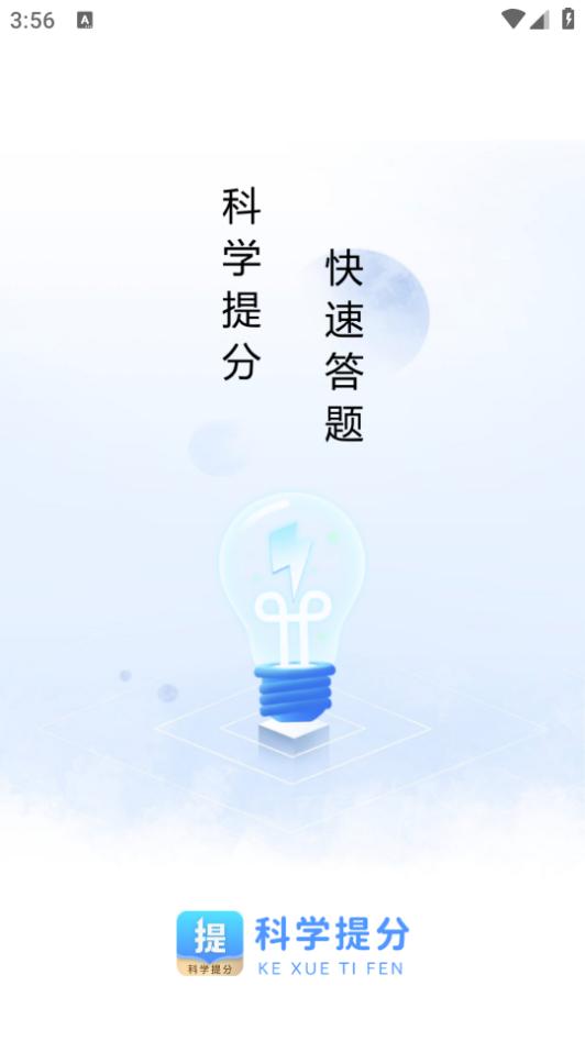 科学提分app下载安卓1.1最新版 v5.3.1