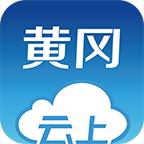 云上黄冈客户端app1.1.9 手机版