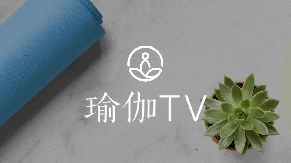 瑜伽TV高级版