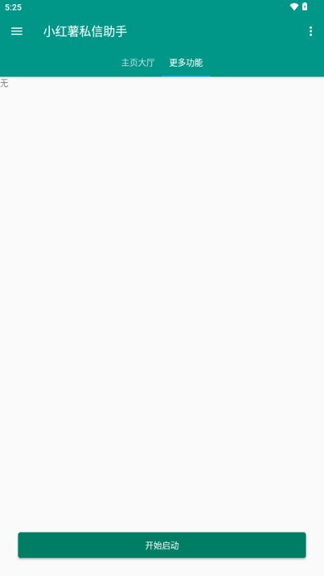 红薯私信助手v1.0 安卓版 v5.1.3