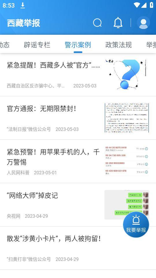 西藏举报app官方版1.1.6最新版 v5.1.2
