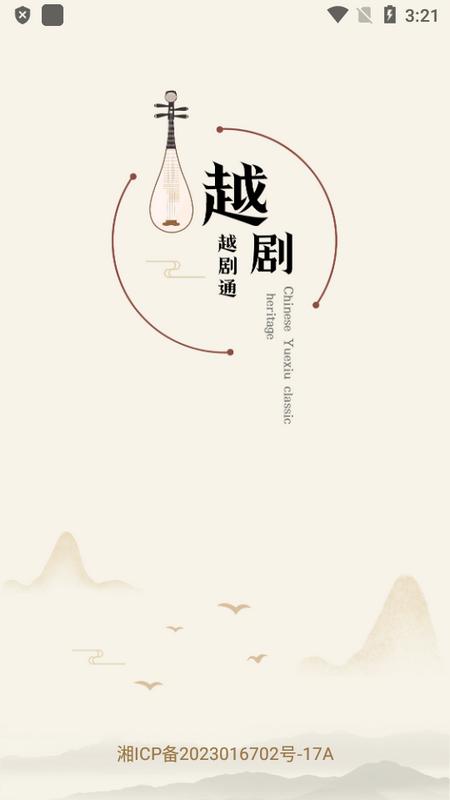 越剧通app最新版v1.0 官方版 v6.2.3