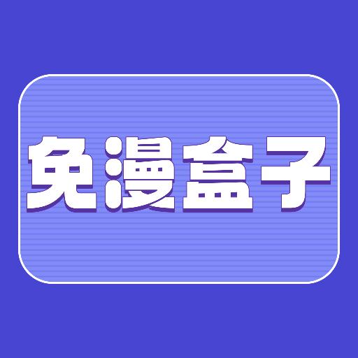 免漫盒子客户端下载1.1 手机版