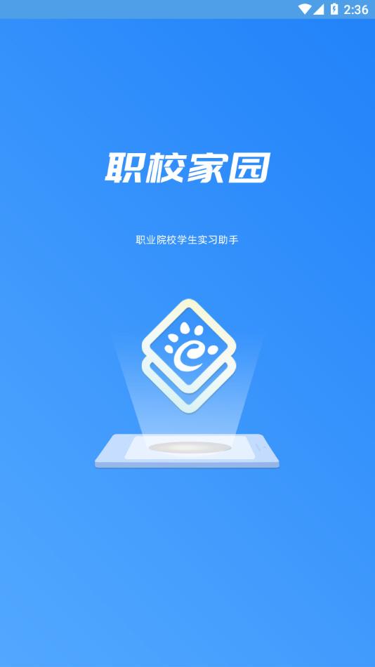 职校家园企业端 v3.2.1