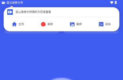 蓝山录屏大师app解锁会员版