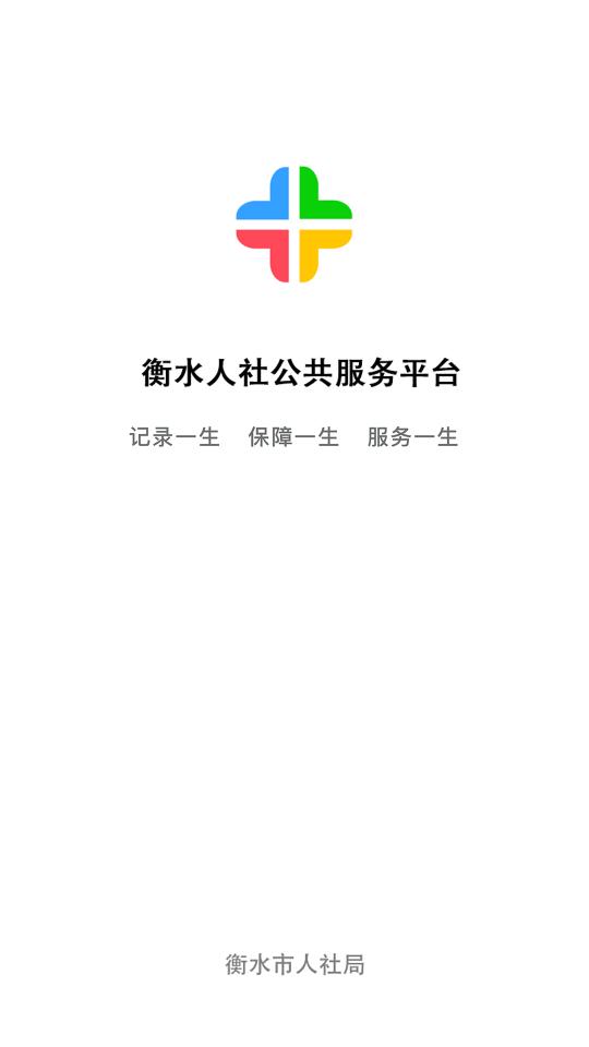 衡水人社app官方版1.1.31 最新版 v3.4.4