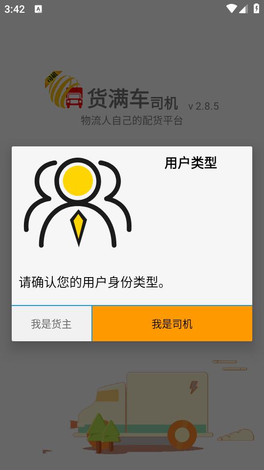 货满车司机版客户端2.9.2 官方版 v6.5.3