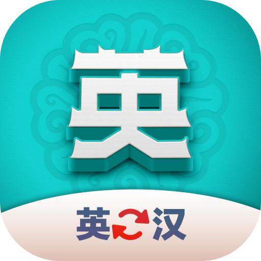 英汉翻译君安卓版v1.0.0 最新版